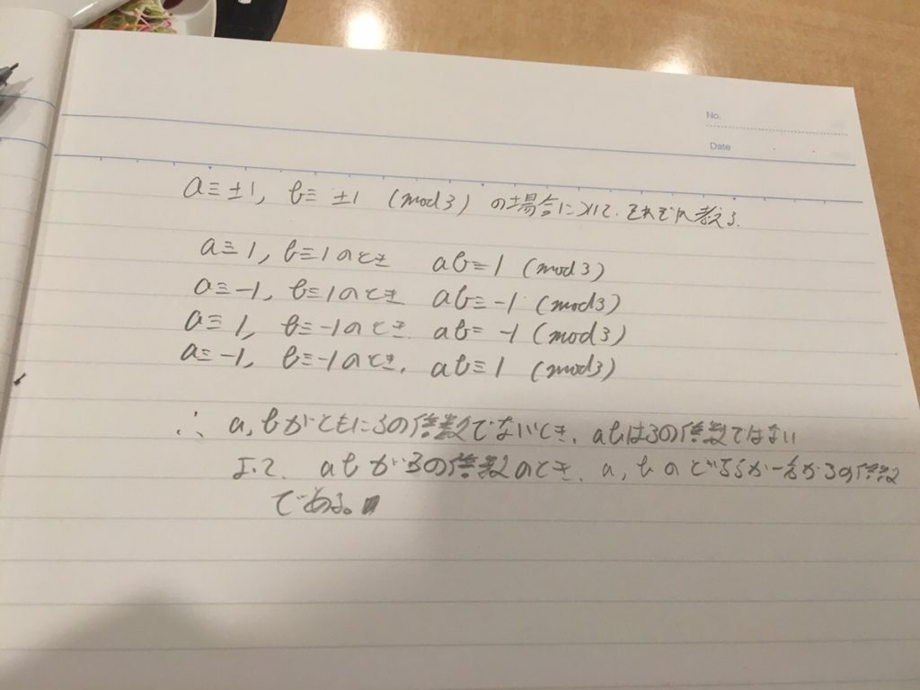 合同式を使った証明の指導例を書いた手書き答案