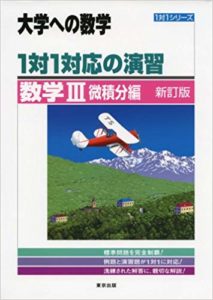 一対一対応 やさしい理系数学など 数学の実践系問題集の使い方 東大生が教えるweb塾 赤門アカデミー