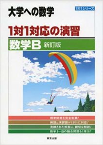 一対一対応 やさしい理系数学など 数学の実践系問題集の使い方 東大生が教えるweb塾 赤門アカデミー