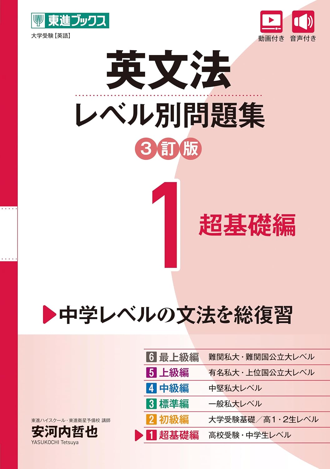 東進英文法レベル別問題集レベル1（3訂版）の表紙