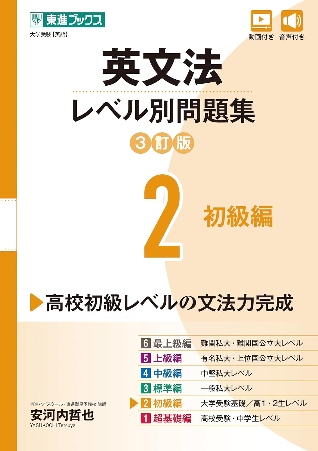 英文法レベル別問題集2（3訂版）の表紙