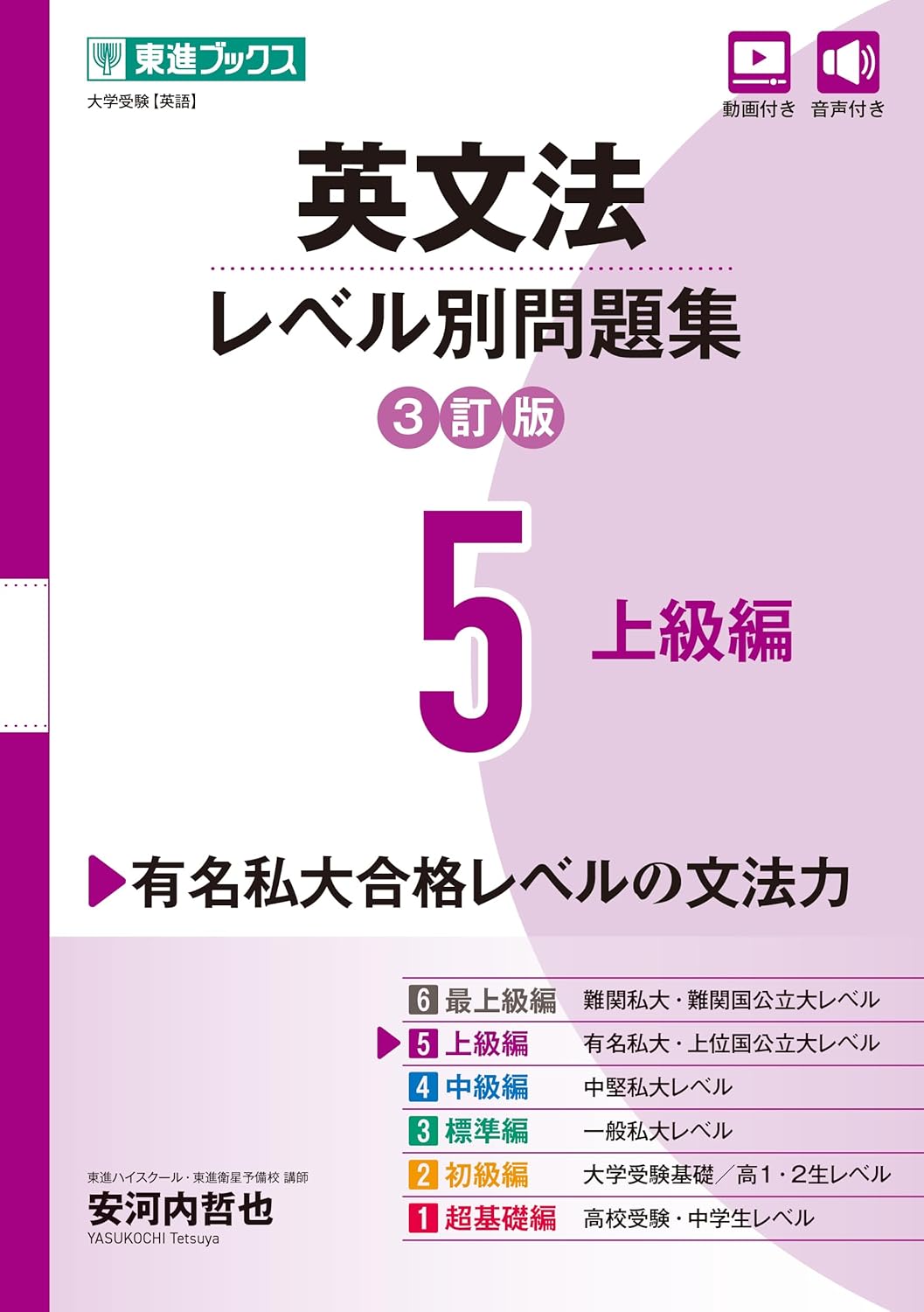 東進英文法レベル別問題集レベル5（3訂版）の表紙