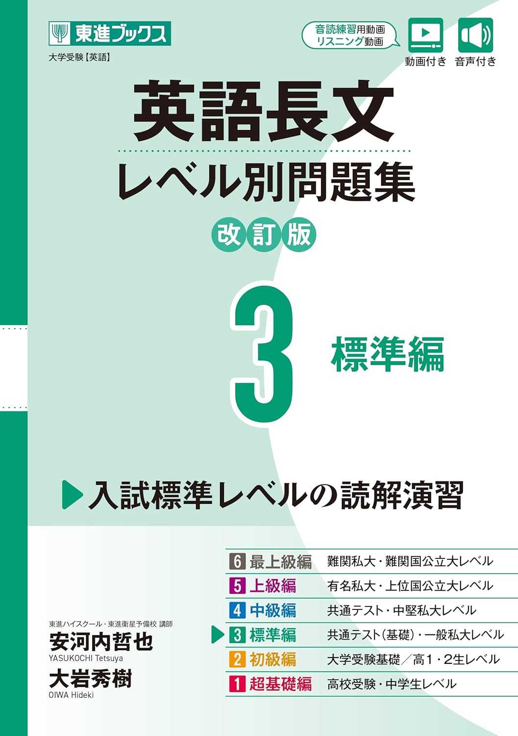 英語長文レベル別問題集3の表紙