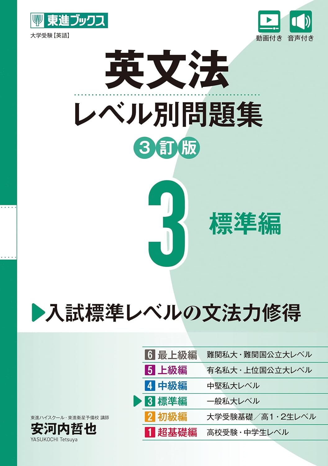 英文法レベル別問題集3（3訂版）の表紙