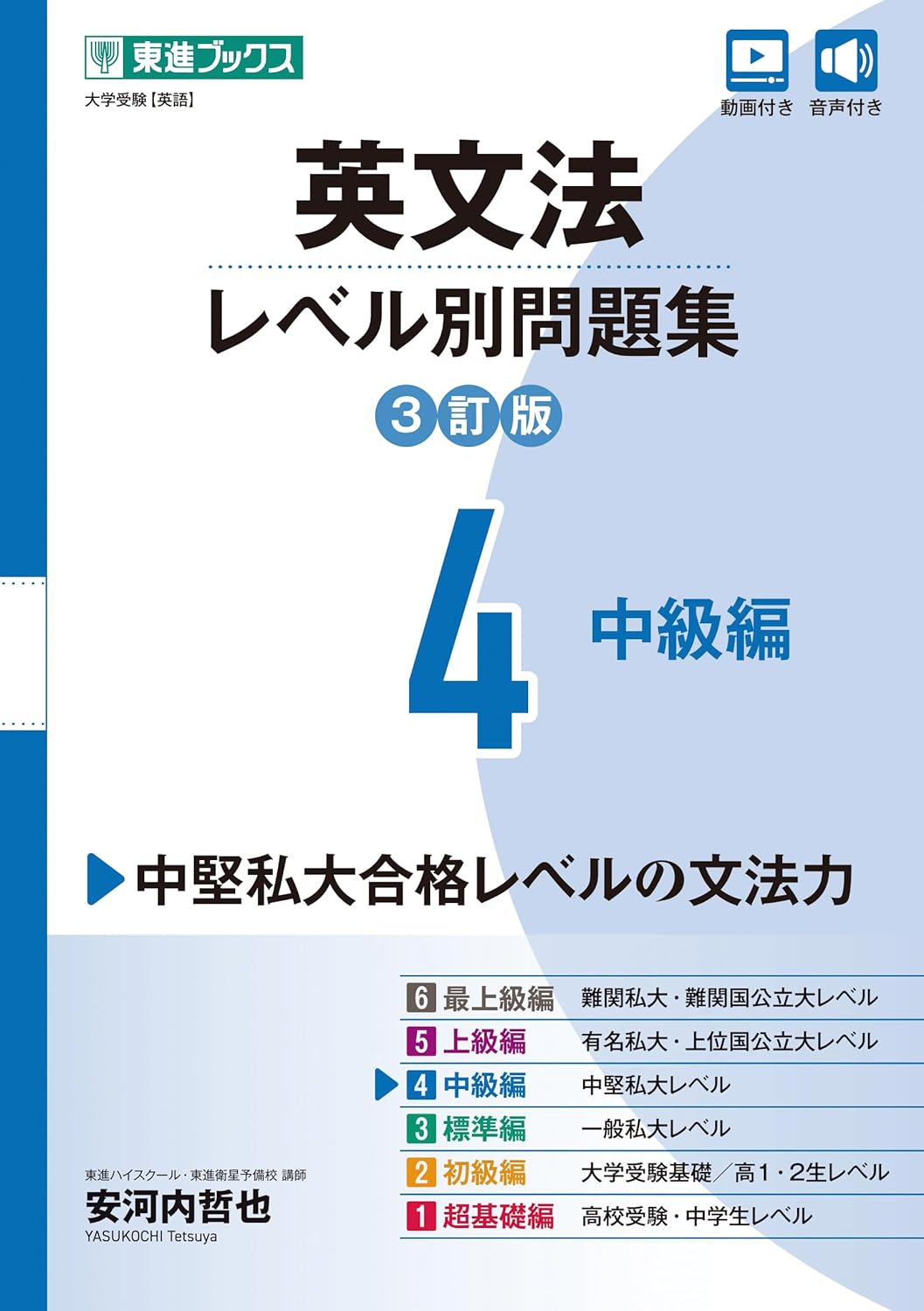 東進英文法レベル別問題集レベル4（3訂版）の表紙