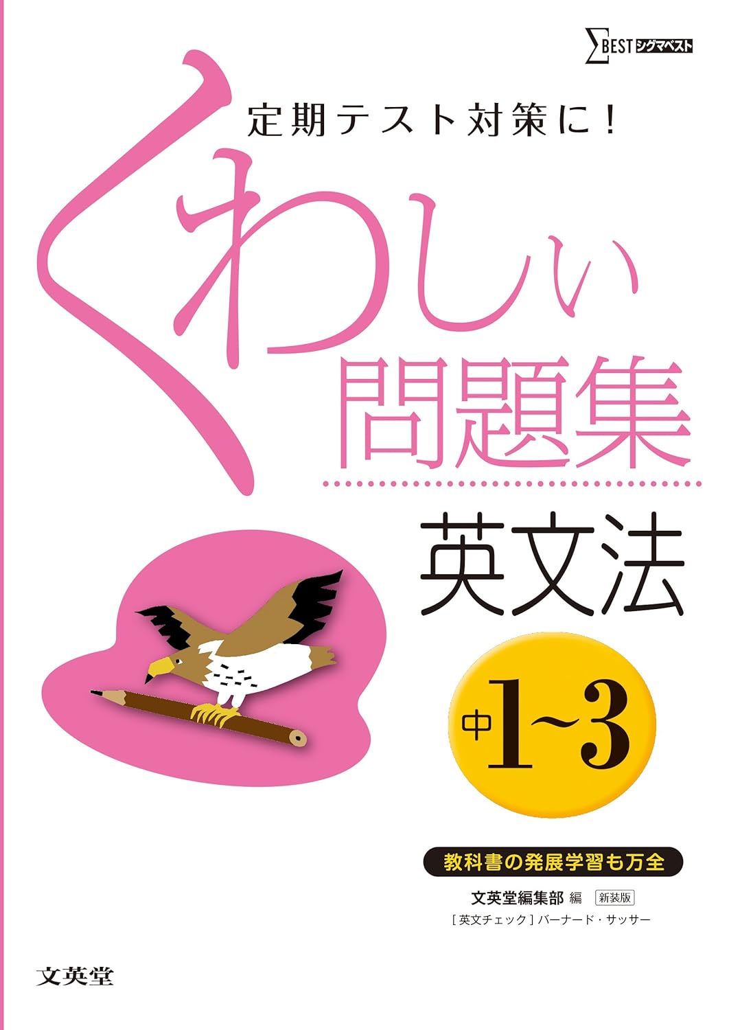 くわしい問題集英文法 中学1〜3年（新装版）の表紙