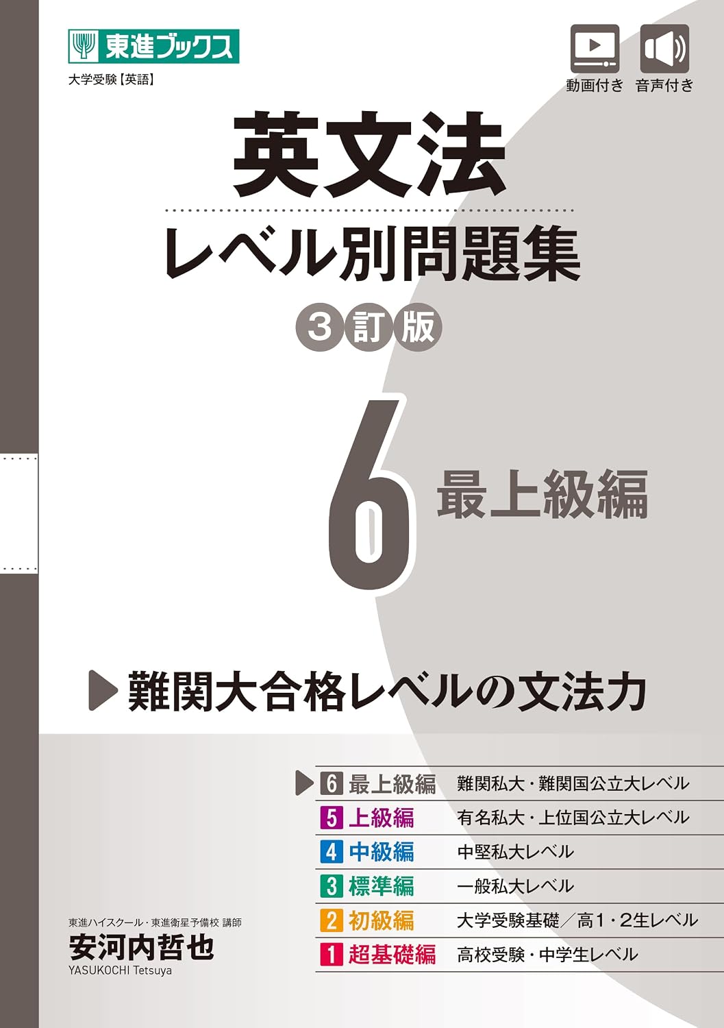 東進英文法レベル別問題集レベル6（3訂版）の表紙