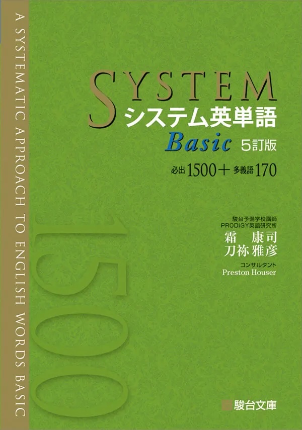 システム英単語Basic 5訂版の表紙