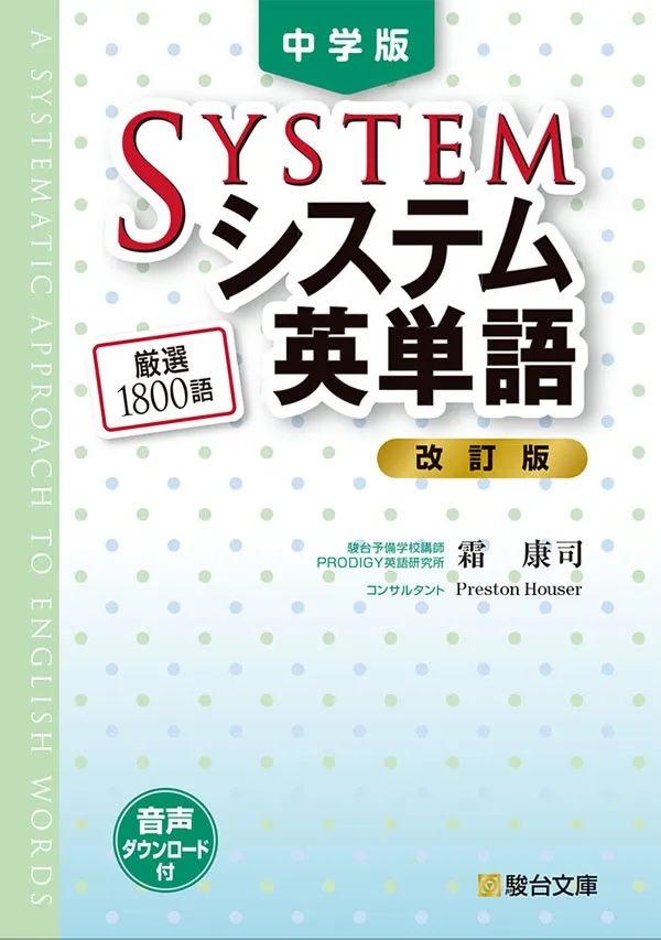 システム英単語 中学版の表紙